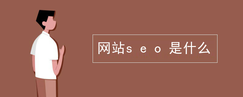 网站seo是什么
